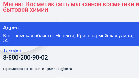 Магнит Косметик сеть магазинов косметики и бытовой химии - визитка