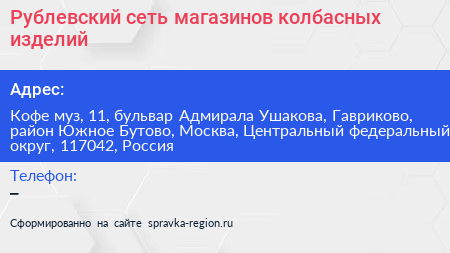 Рублевский сеть магазинов колбасных изделий - визитка