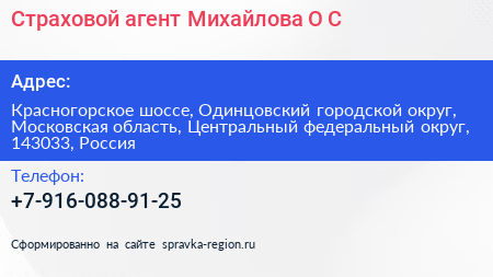 Страховой агент Михайлова О С  - визитка