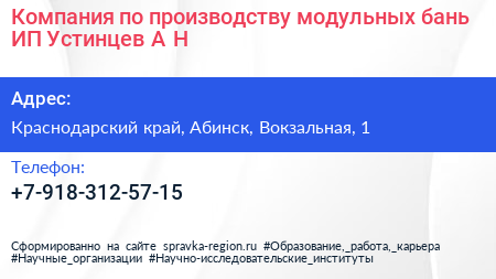 Компания по производству модульных бань ИП Устинцев А Н  - визитка