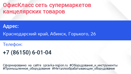 ОфисКласс сеть супермаркетов канцелярских товаров - визитка