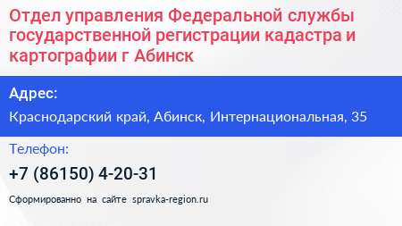 Отдел управления Федеральной службы государственной регистрации кадастра и картографии г Абинск - визитка