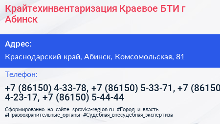 Крайтехинвентаризация Краевое БТИ г Абинск - визитка