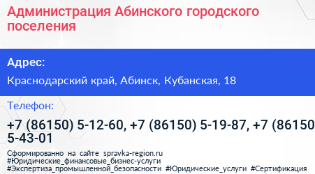 Администрация Абинского городского поселения - визитка