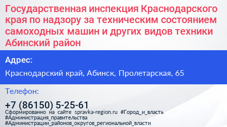 Государственная инспекция Краснодарского края по надзору за техническим состоянием самоходных машин и других видов техники Абинский район - визитка