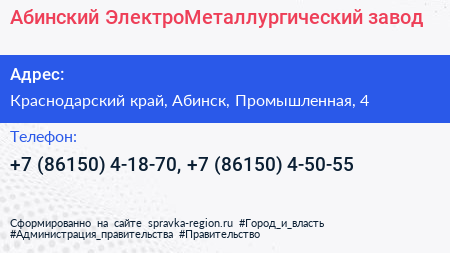 Абинский ЭлектроМеталлургический завод - визитка