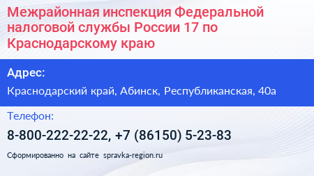 Межрайонная инспекция Федеральной налоговой службы России 17 по Краснодарскому краю - визитка