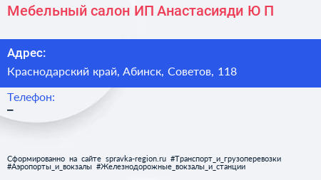 Мебельный салон ИП Анастасияди Ю П  - визитка
