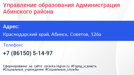 Управление образования Администрация Абинского района - визитка
