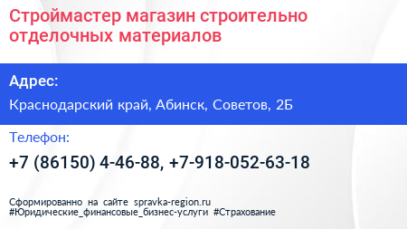 Строймастер магазин строительно отделочных материалов - визитка