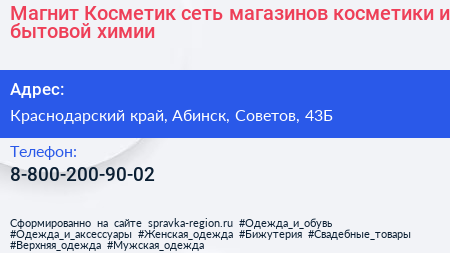 Магнит Косметик сеть магазинов косметики и бытовой химии - визитка