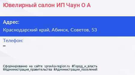 Ювелирный салон ИП Чаун О А  - визитка