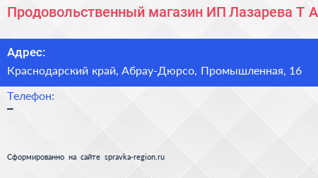 Продовольственный магазин ИП Лазарева Т А  - визитка