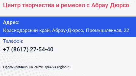 Центр творчества и ремесел с Абрау Дюрсо - визитка