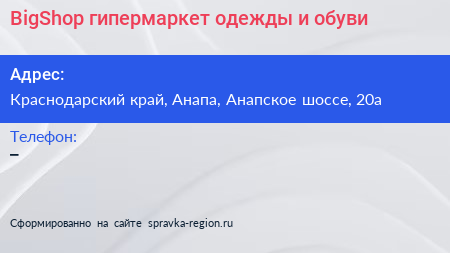 BigShop гипермаркет одежды и обуви - визитка