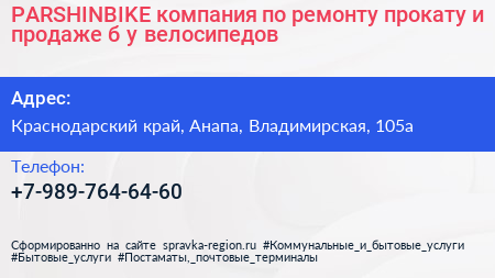 PARSHINBIKE компания по ремонту прокату и продаже б у велосипедов - визитка