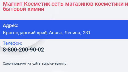 Магнит Косметик сеть магазинов косметики и бытовой химии - визитка