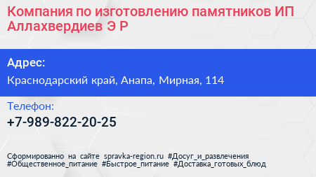 Компания по изготовлению памятников ИП Аллахвердиев Э Р  - визитка