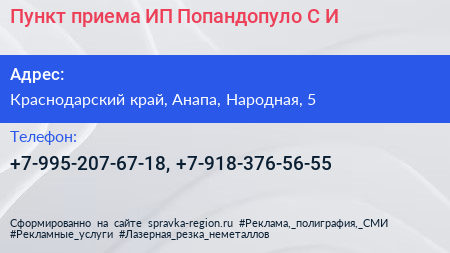 Пункт приема ИП Попандопуло С И  - визитка