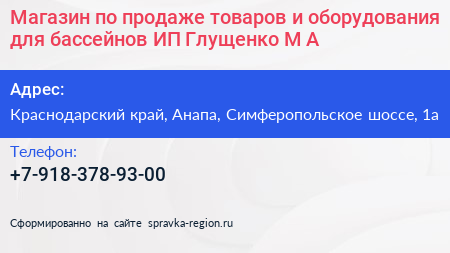 Магазин по продаже товаров и оборудования для бассейнов ИП Глущенко М А  - визитка
