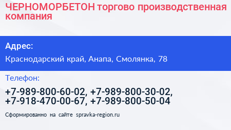ЧЕРНОМОРБЕТОН торгово производственная компания - визитка