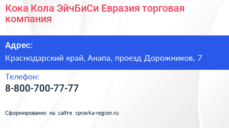 Кока Кола ЭйчБиСи Евразия торговая компания - визитка