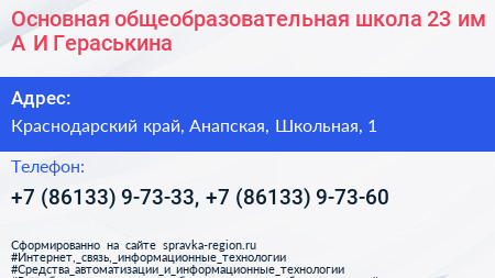 Основная общеобразовательная школа 23 им А И Гераськина - визитка