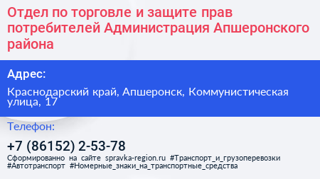 Отдел по торговле и защите прав потребителей Администрация Апшеронского района - визитка