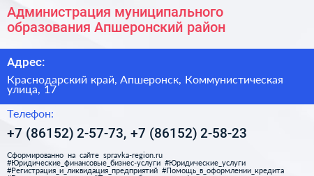 Администрация муниципального образования Апшеронский район - визитка