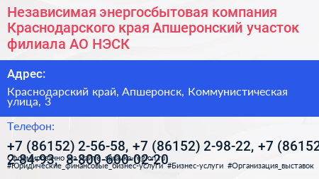 Независимая энергосбытовая компания Краснодарского края Апшеронский участок филиала АО НЭСК - визитка