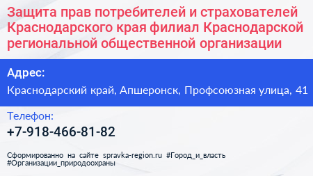 Защита прав потребителей и страхователей Краснодарского края филиал Краснодарской региональной общественной организации - визитка
