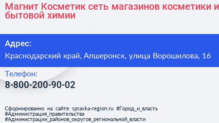Магнит Косметик сеть магазинов косметики и бытовой химии - визитка