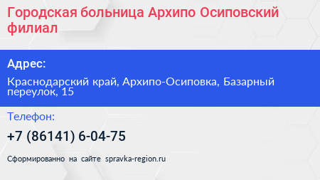 Городская больница Архипо Осиповский филиал - визитка