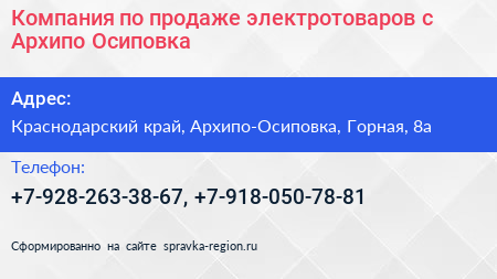 Компания по продаже электротоваров с Архипо Осиповка - визитка
