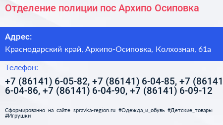 Отделение полиции пос Архипо Осиповка - визитка