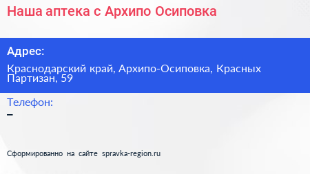 Наша аптека с Архипо Осиповка - визитка