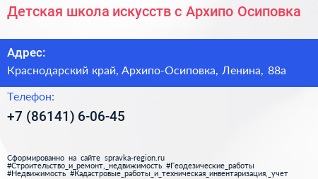 Детская школа искусств с Архипо Осиповка - визитка