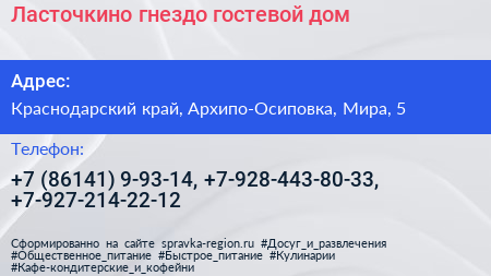 Ласточкино гнездо гостевой дом - визитка