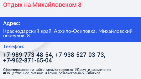 Отдых на Михайловском 8 - визитка
