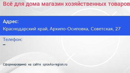 Всё для дома магазин хозяйственных товаров - визитка
