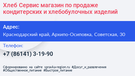 Хлеб Сервис магазин по продаже кондитерских и хлебобулочных изделий - визитка