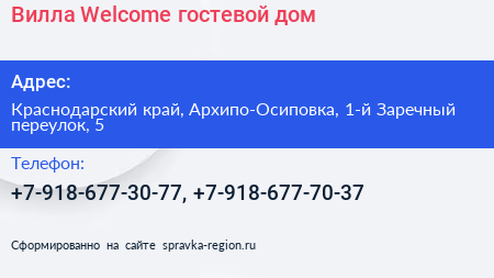 Вилла Welcome гостевой дом - визитка