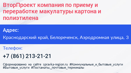 ВторПроект компания по приему и переработке макулатуры картона и полиэтилена - визитка