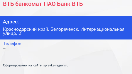 ВТБ банкомат ПАО Банк ВТБ - визитка
