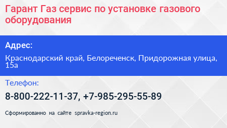 Гарант Газ сервис по установке газового оборудования - визитка