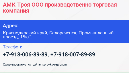 АМК Троя ООО производственно торговая компания - визитка