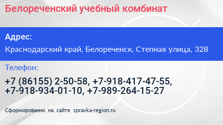 Белореченский учебный комбинат - визитка