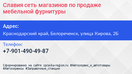 Славия сеть магазинов по продаже мебельной фурнитуры - визитка