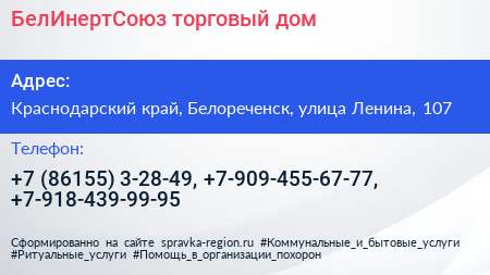 БелИнертСоюз торговый дом - визитка