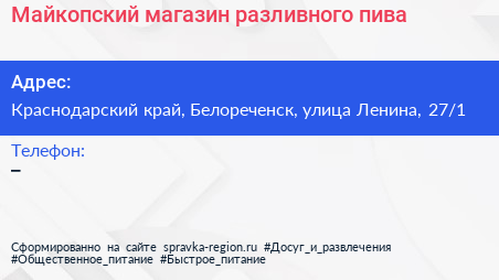 Майкопский магазин разливного пива - визитка
